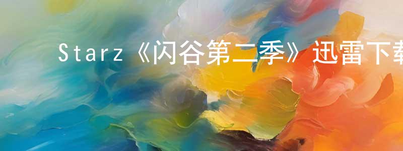 ﻿白一平的动漫综艺大全,﻿Starz《闪谷第二季》迅雷下载/在线观看/百度云-都市/情感-美剧天堂